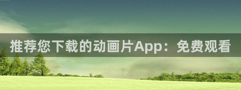 omofun动漫官网app下载