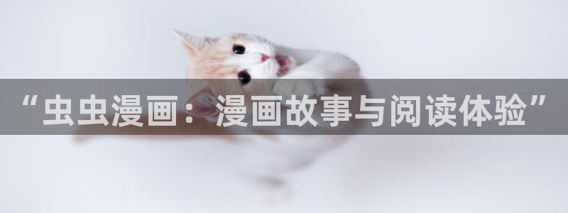 omofun动漫官网网址：“虫虫漫画：漫画故事与阅读体验”