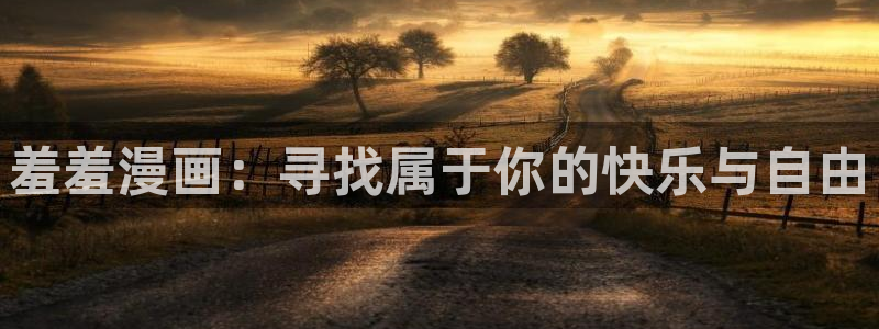 omofun动漫官方：羞羞漫画：寻找属于你的快乐与自由