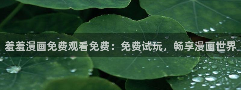 omofun苹果能下载吗：羞羞漫画免费观看免费：免费试玩，畅享漫画世界