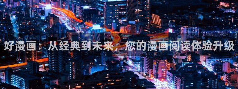 omofun.com：好漫画：从经典到未来，您的漫画阅读体验升级