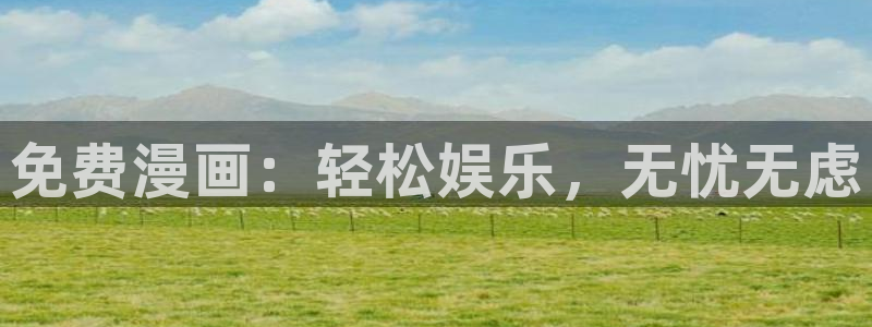 omofun正版官方：免费漫画：轻松娱乐，无忧无虑