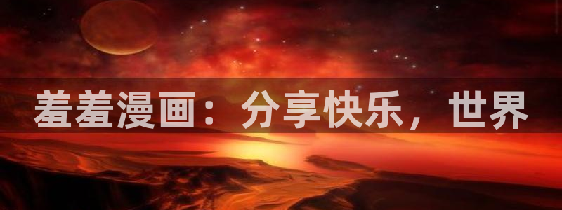 omofun全新版官网入口：羞羞漫画：分享快乐，世界
