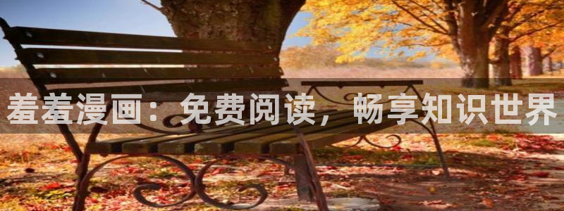 omofun新版本下载：羞羞漫画：免费阅读，畅享知识世界